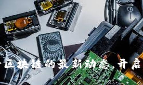 掌握俄羅斯銀行區(qū)塊鏈的最新動(dòng)態(tài)，開啟數(shù)字金融新時(shí)代