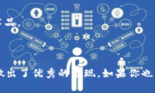 imToken錢包是一款支持多種數(shù)字貨幣管理的數(shù)字錢包應用，主要用于儲存、管理和交易加密數(shù)字資產(chǎn)。它不僅支持比特幣（BTC）和以太坊（ETH），還有許多其他ERC-20代幣。這款錢包的格式主要體現(xiàn)在它的功能和用戶界面方面，而非傳統(tǒng)意義上的文件格式。

### 錢包格式的定義

在討論imToken錢包的格式時，我們可以從以下幾個方面進行闡述：

1. **私鑰與助記詞**: imToken使用私鑰和助記詞格式來確保用戶資產(chǎn)的安全。用戶注冊時，會生成一組助記詞，用戶需要妥善保存，丟失后將無法找回錢包中的資產(chǎn)。

2. **兼容性**: imToken支持的是Ethereum生態(tài)內(nèi)的標準格式，如ERC-20和ERC-721（用于NFT）。這意味著用戶可以在錢包中方便地管理這些類型的資產(chǎn)。

3. **用戶界面**: imToken采用直觀的用戶界面設(shè)計，使得即使是新手用戶也能輕松上手，表現(xiàn)出一種“輕量級”的錢包格式，通過簡單清晰的導航幫助用戶完成交易和資產(chǎn)管理。

4. **多鏈支持**: 近年來，imToken也在不斷擴展支持的區(qū)塊鏈，例如Polygon、Binance Smart Chain等，展現(xiàn)了它在多鏈資產(chǎn)管理上的靈活格式。

### imToken錢包的主要功能

imToken錢包不僅僅是一個儲存和查看數(shù)字資產(chǎn)的工具，它還提供了一系列實用的功能，增強了用戶體驗：

1. 資產(chǎn)管理
用戶可以輕松添加和管理多種數(shù)字資產(chǎn)，查看資產(chǎn)的實時價格以及變動情況。支持的資產(chǎn)種類非常豐富，從主流貨幣到新興的代幣都有覆蓋，讓用戶可以集中管理所有的數(shù)字資產(chǎn)。

2. 去中心化交易所（DEX）
imToken內(nèi)置了多條去中心化交易所的接入，讓用戶能夠直接在錢包內(nèi)進行交易，避免了在中心化平臺上頻繁轉(zhuǎn)賬的麻煩，同時也提高了交易的安全性。

3. DApp瀏覽器
imToken自帶DApp瀏覽器，用戶可以方便地訪問各種去中心化應用，如DeFi、NFT市場等，進一步拓展了錢包的使用場景。

4. 安全性和隱私保護
imToken非常注重用戶的安全和隱私，所有的私鑰數(shù)據(jù)都保存在本地手機中，不會上傳到服務器。這種設(shè)計確保了即使發(fā)生安全事件，用戶的資產(chǎn)也能得到最大程度的保護。

### 個人經(jīng)歷與看法

說到數(shù)字錢包，我記得在我剛開始接觸加密貨幣的時候，曾經(jīng)因為對陌生事物的好奇而下載過幾個不同的錢包。在那時，imToken給我創(chuàng)造了質(zhì)的飛躍。它干凈整潔的界面和簡單易懂的操作讓我對數(shù)字資產(chǎn)管理不再感到陌生。

我的入門經(jīng)歷
第一次使用imToken時，我看著屏幕上那一排排數(shù)字，心里滿是疑問——這些數(shù)字背后到底意味著什么？為了熟悉這個錢包，我開始關(guān)注一些社區(qū)、論壇。漸漸地，我學會了如何存儲、轉(zhuǎn)賬，加之imToken的操作流程合理，真的讓我省下了不少時間。

對安全性的理解
隨著我對數(shù)字資產(chǎn)越來越感興趣，我意識到安全的重要性。在很多次參與DeFi項目的過程中，我也發(fā)現(xiàn)了許多項目的風險。有一次，我差點就被釣魚網(wǎng)站騙取了私鑰。幸虧我在使用imToken中積累的經(jīng)驗讓我及時警惕，最終避免了損失。這使我更加珍視imToken錢包在安全性方面的設(shè)計。

未來的期待
看到imToken不斷更新迭代，為用戶提供更好的服務，我感到很欣慰。未來我希望它在針對NFT資產(chǎn)的管理上能有所突破，讓收藏更多元化。不僅僅是硬幣，還有那些美好的藝術(shù)品。

### 總結(jié)

imToken錢包不僅僅是一個簡單的數(shù)字資產(chǎn)存儲工具，它涵蓋了廣泛的功能，讓每個用戶都能在加密世界中找到屬于自己的位置。在安全性、便捷性、用戶體驗上，imToken都做出了優(yōu)秀的表現(xiàn)。如果你也熱愛數(shù)字貨幣，或者想要開始涉足這個領(lǐng)域，imToken絕對是一個值得嘗試的選擇。希望我的分享能對你有所幫助，也期待你在數(shù)字資產(chǎn)管理的旅程中獲取更多的樂趣和收獲！