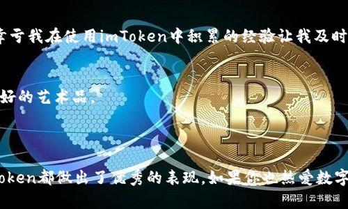 imToken錢包是一款支持多種數(shù)字貨幣管理的數(shù)字錢包應用，主要用于儲存、管理和交易加密數(shù)字資產(chǎn)。它不僅支持比特幣（BTC）和以太坊（ETH），還有許多其他ERC-20代幣。這款錢包的格式主要體現(xiàn)在它的功能和用戶界面方面，而非傳統(tǒng)意義上的文件格式。

### 錢包格式的定義

在討論imToken錢包的格式時，我們可以從以下幾個方面進行闡述：

1. **私鑰與助記詞**: imToken使用私鑰和助記詞格式來確保用戶資產(chǎn)的安全。用戶注冊時，會生成一組助記詞，用戶需要妥善保存，丟失后將無法找回錢包中的資產(chǎn)。

2. **兼容性**: imToken支持的是Ethereum生態(tài)內(nèi)的標準格式，如ERC-20和ERC-721（用于NFT）。這意味著用戶可以在錢包中方便地管理這些類型的資產(chǎn)。

3. **用戶界面**: imToken采用直觀的用戶界面設(shè)計，使得即使是新手用戶也能輕松上手，表現(xiàn)出一種“輕量級”的錢包格式，通過簡單清晰的導航幫助用戶完成交易和資產(chǎn)管理。

4. **多鏈支持**: 近年來，imToken也在不斷擴展支持的區(qū)塊鏈，例如Polygon、Binance Smart Chain等，展現(xiàn)了它在多鏈資產(chǎn)管理上的靈活格式。

### imToken錢包的主要功能

imToken錢包不僅僅是一個儲存和查看數(shù)字資產(chǎn)的工具，它還提供了一系列實用的功能，增強了用戶體驗：

1. 資產(chǎn)管理
用戶可以輕松添加和管理多種數(shù)字資產(chǎn)，查看資產(chǎn)的實時價格以及變動情況。支持的資產(chǎn)種類非常豐富，從主流貨幣到新興的代幣都有覆蓋，讓用戶可以集中管理所有的數(shù)字資產(chǎn)。

2. 去中心化交易所（DEX）
imToken內(nèi)置了多條去中心化交易所的接入，讓用戶能夠直接在錢包內(nèi)進行交易，避免了在中心化平臺上頻繁轉(zhuǎn)賬的麻煩，同時也提高了交易的安全性。

3. DApp瀏覽器
imToken自帶DApp瀏覽器，用戶可以方便地訪問各種去中心化應用，如DeFi、NFT市場等，進一步拓展了錢包的使用場景。

4. 安全性和隱私保護
imToken非常注重用戶的安全和隱私，所有的私鑰數(shù)據(jù)都保存在本地手機中，不會上傳到服務器。這種設(shè)計確保了即使發(fā)生安全事件，用戶的資產(chǎn)也能得到最大程度的保護。

### 個人經(jīng)歷與看法

說到數(shù)字錢包，我記得在我剛開始接觸加密貨幣的時候，曾經(jīng)因為對陌生事物的好奇而下載過幾個不同的錢包。在那時，imToken給我創(chuàng)造了質(zhì)的飛躍。它干凈整潔的界面和簡單易懂的操作讓我對數(shù)字資產(chǎn)管理不再感到陌生。

我的入門經(jīng)歷
第一次使用imToken時，我看著屏幕上那一排排數(shù)字，心里滿是疑問——這些數(shù)字背后到底意味著什么？為了熟悉這個錢包，我開始關(guān)注一些社區(qū)、論壇。漸漸地，我學會了如何存儲、轉(zhuǎn)賬，加之imToken的操作流程合理，真的讓我省下了不少時間。

對安全性的理解
隨著我對數(shù)字資產(chǎn)越來越感興趣，我意識到安全的重要性。在很多次參與DeFi項目的過程中，我也發(fā)現(xiàn)了許多項目的風險。有一次，我差點就被釣魚網(wǎng)站騙取了私鑰。幸虧我在使用imToken中積累的經(jīng)驗讓我及時警惕，最終避免了損失。這使我更加珍視imToken錢包在安全性方面的設(shè)計。

未來的期待
看到imToken不斷更新迭代，為用戶提供更好的服務，我感到很欣慰。未來我希望它在針對NFT資產(chǎn)的管理上能有所突破，讓收藏更多元化。不僅僅是硬幣，還有那些美好的藝術(shù)品。

### 總結(jié)

imToken錢包不僅僅是一個簡單的數(shù)字資產(chǎn)存儲工具，它涵蓋了廣泛的功能，讓每個用戶都能在加密世界中找到屬于自己的位置。在安全性、便捷性、用戶體驗上，imToken都做出了優(yōu)秀的表現(xiàn)。如果你也熱愛數(shù)字貨幣，或者想要開始涉足這個領(lǐng)域，imToken絕對是一個值得嘗試的選擇。希望我的分享能對你有所幫助，也期待你在數(shù)字資產(chǎn)管理的旅程中獲取更多的樂趣和收獲！