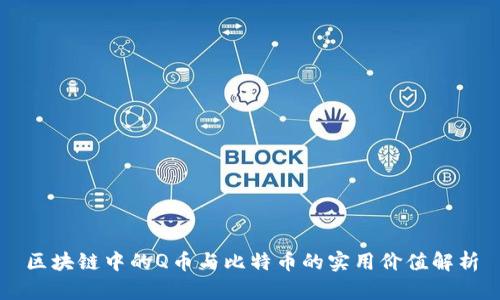 區(qū)塊鏈中的Q幣與比特幣的實(shí)用價(jià)值解析