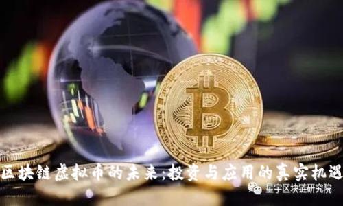 區(qū)塊鏈虛擬幣的未來：投資與應(yīng)用的真實(shí)機(jī)遇