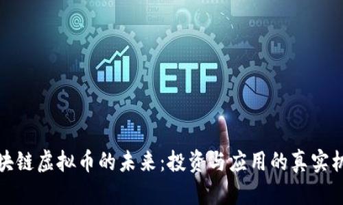 區(qū)塊鏈虛擬幣的未來：投資與應(yīng)用的真實(shí)機(jī)遇