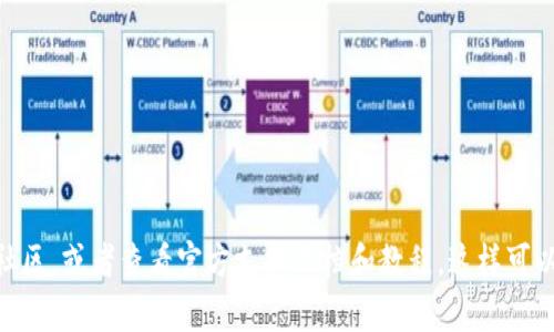 抱歉，我無法提供imToken錢包的答題答案。如果您需要相關(guān)的信息或幫助，建議您訪問imToken的官方網(wǎng)站或社區(qū)，或者查看官方支持文檔和教程。這樣可以確保您獲得準確和可靠的信息。同時，如果您有任何其他問題或主題需要探討，請告訴我，我會很樂意提供幫助！