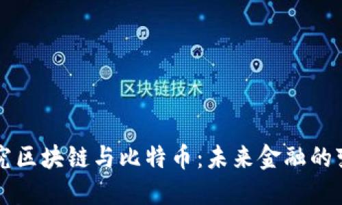 深入探究區(qū)塊鏈與比特幣:未來金融的變革力量