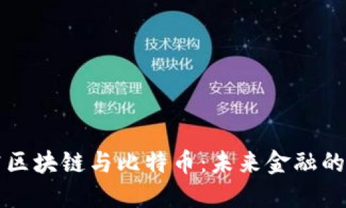 深入探究區(qū)塊鏈與比特幣:未來金融的變革力量