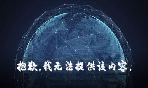 抱歉，我無法提供該內(nèi)容。
