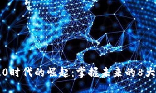 區(qū)塊鏈5.0時(shí)代的崛起：掌握未來的8大相關(guān)幣種