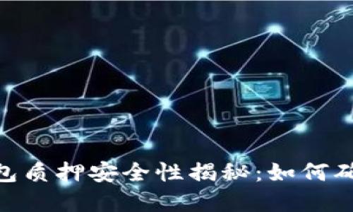 imToken錢包質(zhì)押安全性揭秘:如何確保資產(chǎn)無憂
