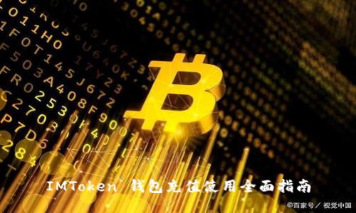 IMToken 錢包充值使用全面指南