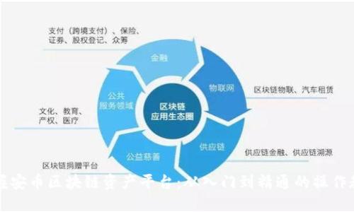 掌握安幣區(qū)塊鏈資產(chǎn)平臺：從入門到精通的操作教程
