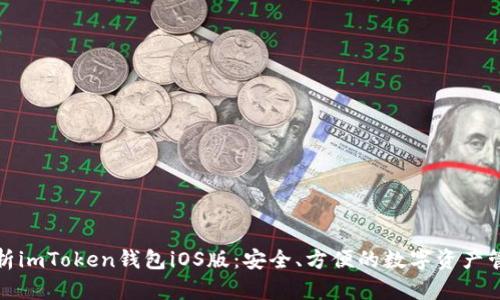 全面解析imToken錢包iOS版：安全、方便的數(shù)字資產(chǎn)管理工具