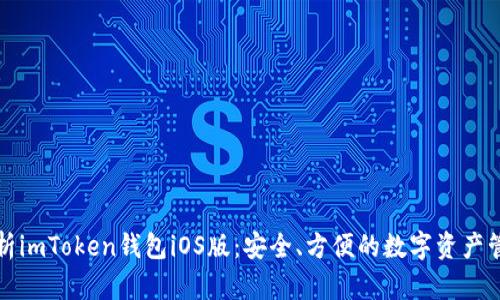 全面解析imToken錢包iOS版：安全、方便的數(shù)字資產(chǎn)管理工具
