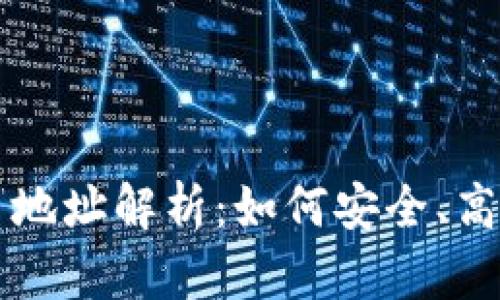 區(qū)塊鏈瀏覽器中的持幣地址解析：如何安全、高效地管理你的數(shù)字資產(chǎn)