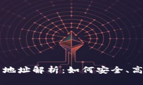 區(qū)塊鏈瀏覽器中的持幣地址解析：如何安全、高效地管理你的數(shù)字資產(chǎn)