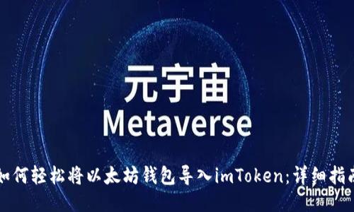 如何輕松將以太坊錢包導(dǎo)入imToken：詳細指南