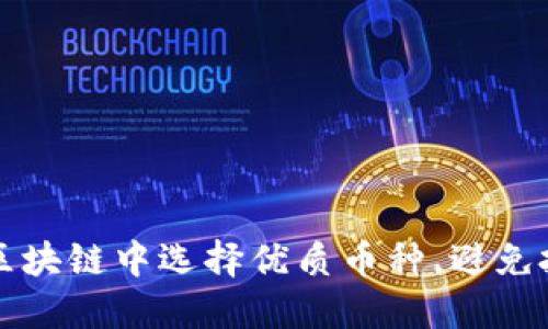 如何在區(qū)塊鏈中選擇優(yōu)質(zhì)幣種，避免投資陷阱