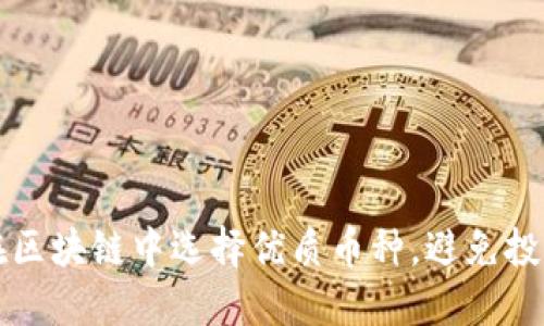 如何在區(qū)塊鏈中選擇優(yōu)質(zhì)幣種，避免投資陷阱