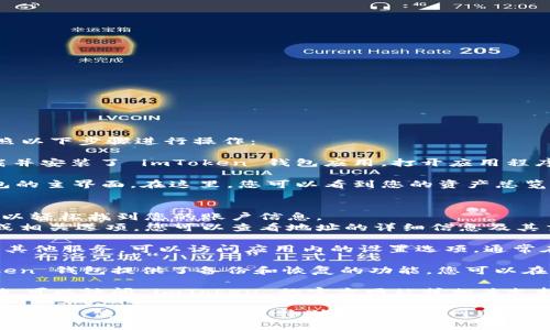 要查看或管理您的 imToken 錢(qián)包賬號(hào)，您可以按照以下步驟進(jìn)行操作：

1. **打開(kāi) imToken 應(yīng)用**：首先，確保您已經(jīng)下載并安裝了 imToken 錢(qián)包應(yīng)用。打開(kāi)應(yīng)用程序。

2. **進(jìn)入錢(qián)包界面**：登錄您的錢(qián)包，您會(huì)看到錢(qián)包的主界面。在這里，您可以看到您的資產(chǎn)總覽。

3. **查看賬號(hào)信息**：
   - 在主界面上，通常會(huì)顯示您的錢(qián)包地址，您可以輕松找到您的賬戶信息。
   - 如果您需要查看詳細(xì)的信息，點(diǎn)擊錢(qián)包地址或相關(guān)選項(xiàng)，您可以查看地址的詳細(xì)信息及其交易記錄。

4. **設(shè)置選項(xiàng)**：如果您想要更改安全設(shè)置或查看其他服務(wù)，可以訪問(wèn)應(yīng)用內(nèi)的設(shè)置選項(xiàng)，通常在右上角找到一個(gè)圖標(biāo)（如齒輪形狀）。

5. **備份與恢復(fù)**：為了確保您的賬戶安全，imToken 錢(qián)包提供了備份和恢復(fù)的功能。您可以在設(shè)置中找到助記詞和其他備份選項(xiàng)，務(wù)必妥善保存。

如果您在使用過(guò)程中遇到具體問(wèn)題或需要更多幫助，可以訪問(wèn) imToken 的官方網(wǎng)站或相關(guān)支持文檔。

請(qǐng)務(wù)必妥善保管您的錢(qián)包信息和備份，以防止丟失或被盜。使用時(shí)要謹(jǐn)慎，特別是在互聯(lián)網(wǎng)上分享任何個(gè)人信息。