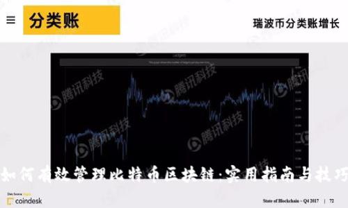 如何有效管理比特幣區(qū)塊鏈：實(shí)用指南與技巧