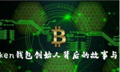 何斌：imToken錢(qián)包創(chuàng)始人背后的故事與區(qū)塊鏈未來(lái)
