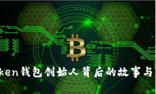 何斌:imToken錢包創(chuàng)始人背后的故事與區(qū)塊鏈未來