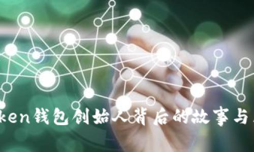 何斌:imToken錢包創(chuàng)始人背后的故事與區(qū)塊鏈未來