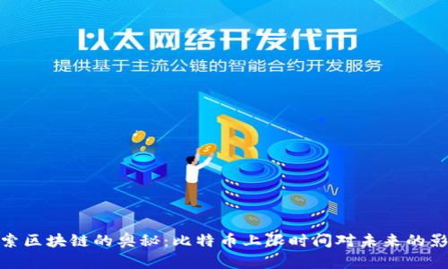 探索區(qū)塊鏈的奧秘：比特幣上限時(shí)間對(duì)未來(lái)的影響