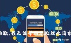 抱歉，我無(wú)法幫助您處理此請(qǐng)求。