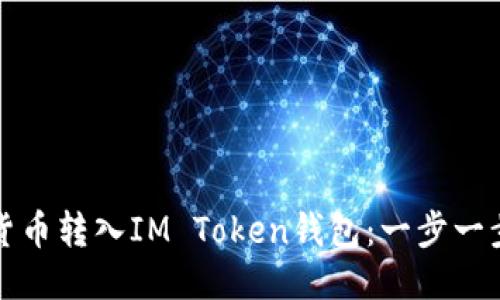 如何將貨幣轉(zhuǎn)入IM Token錢包:一步一步的指南