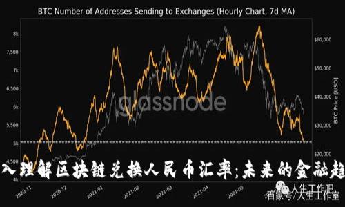 深入理解區(qū)塊鏈兌換人民幣匯率：未來的金融趨勢(shì)