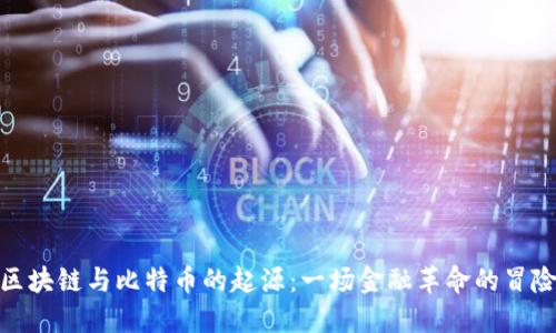 探索區(qū)塊鏈與比特幣的起源:一場金融革命的冒險(xiǎn)之旅