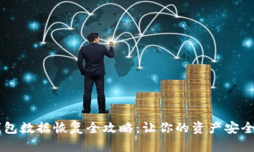 IM錢包數(shù)據(jù)恢復(fù)全攻略：讓你的資產(chǎn)安全無(wú)憂