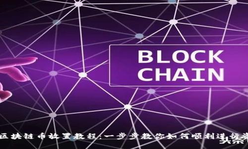 阿凡達(dá)區(qū)塊鏈幣放置教程：一步步教你如何順利進(jìn)行資產(chǎn)管理