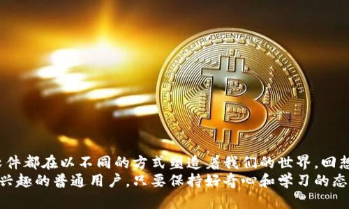 最新網(wǎng)絡(luò)區(qū)塊鏈軟件有哪些

區(qū)塊鏈軟件, 網(wǎng)絡(luò)安全, 去中心化/guanjianci

引言：區(qū)塊鏈的魅力與潛力
區(qū)塊鏈技術(shù)自2009年比特幣誕生以來，逐步成為信息技術(shù)領(lǐng)域的一個(gè)熱門話題。無論是在金融、供應(yīng)鏈、還是醫(yī)療等行業(yè)，區(qū)塊鏈都展現(xiàn)出了它的巨大潛力。不過，隨著科技的不斷進(jìn)步和市場需求的變化，新的區(qū)塊鏈軟件不斷涌現(xiàn)。那么，最新的網(wǎng)絡(luò)區(qū)塊鏈軟件都有哪些呢？今天，我想和大家一起來探討這個(gè)話題，并分享我的一些個(gè)人觀點(diǎn)。

1. 區(qū)塊鏈軟件的發(fā)展歷程
我記得在我剛接觸區(qū)塊鏈的那段時(shí)間，最常聽到的就是比特幣和以太坊。它們是最早的區(qū)塊鏈應(yīng)用，也是如今區(qū)塊鏈行業(yè)的基石。然而，隨著時(shí)間的推移，越來越多的區(qū)塊鏈軟件和平臺(tái)開始出現(xiàn)，推動(dòng)了這個(gè)領(lǐng)域的迅速發(fā)展。從最初的貨幣支付，到如今的智能合約、去中心化金融（DeFi）、非同質(zhì)化代幣（NFT），區(qū)塊鏈技術(shù)的應(yīng)用場景變得越來越豐富。

2. 最新的區(qū)塊鏈軟件推薦
現(xiàn)在，讓我們來看看一些最新和最有前景的區(qū)塊鏈軟件。這些軟件不僅具備實(shí)用價(jià)值，而且在當(dāng)前市場中受到廣泛關(guān)注。

h42.1 Solana/h4
Solana 是一種高性能的區(qū)塊鏈平臺(tái)，其獨(dú)特的共識(shí)算法可使其處理每秒數(shù)千筆交易。這讓我想起我曾經(jīng)研究過的其他區(qū)塊鏈平臺(tái)，它們在漲速上往往面臨瓶頸，但 Solana卻打破了這一限制。它已被許多項(xiàng)目所采用，尤其是在 DeFi 和 NFT 領(lǐng)域。

h42.2 Polkadot/h4
Polkadot 是一種多鏈區(qū)塊鏈框架，旨在實(shí)現(xiàn)不同鏈之間的互操作性。我小時(shí)候也很喜歡拆解玩具，試圖找到它們?nèi)绾喂餐ぷ鞯姆椒āolkadot 就像一個(gè)多合一的平臺(tái)，可以讓不同的區(qū)塊鏈進(jìn)行互通合作，這為開發(fā)者提供了更大的靈活性和創(chuàng)新空間。

h42.3 Ethereum 2.0/h4
以太坊2.0的推出無疑是區(qū)塊鏈領(lǐng)域的一大亮點(diǎn)。它通過從工作量證明（POW）向權(quán)益證明（POS）的轉(zhuǎn)變，增強(qiáng)了網(wǎng)絡(luò)的安全性和可擴(kuò)展性。我的朋友們在討論它時(shí)，興奮地談?wù)撃切┘磳⒌絹淼墓δ?，并期待著這對我們生活的影響。

h42.4 Chainlink/h4
Chainlink 提供了去中心化的預(yù)言機(jī)，幫助智能合約與現(xiàn)實(shí)世界數(shù)據(jù)進(jìn)行連接。這種技術(shù)的應(yīng)用讓我感到非常新穎，我們的生活越來越依賴于實(shí)時(shí)數(shù)據(jù)，而 Chainlink 的出現(xiàn)，使得區(qū)塊鏈可以從外部獲取信息，進(jìn)一步拓寬了它的應(yīng)用領(lǐng)域。

3. 應(yīng)用與案例分析
不僅僅是技術(shù)層面，了解這些軟件在各個(gè)領(lǐng)域的應(yīng)用案例同樣重要。想起我參加的一次關(guān)于區(qū)塊鏈應(yīng)用的研討會(huì)，各位專家分享了許多成功的項(xiàng)目，這些案例讓我對區(qū)塊鏈的實(shí)用性有了更加直觀的認(rèn)識(shí)。

h43.1 DeFi 的崛起/h4
去中心化金融（DeFi）的崛起是區(qū)塊鏈技術(shù)最成功的案例之一，許多用戶通過使用多個(gè)區(qū)塊鏈軟件參與流動(dòng)性挖掘、借貸和交易。在這一領(lǐng)域，Aave和Uniswap成為了佼佼者，我也是這些平臺(tái)的用戶之一，親身體驗(yàn)了去中心化金融帶來的便利與收益。

h43.2 NFT 藝術(shù)的創(chuàng)新/h4
當(dāng)我第一次聽說 NFT 時(shí)，內(nèi)心充滿了驚嘆。這種新型的數(shù)字資產(chǎn)通過區(qū)塊鏈技術(shù)保證了藝術(shù)作品的唯一性和真實(shí)性。例如，Beeple的《每一天：前5000天》以6900萬美元的價(jià)格拍賣成功，真正證明了 NFT 的潛力。我也嘗試過將自己的繪畫作品轉(zhuǎn)化為 NFT 進(jìn)行銷售，盡管過程需要學(xué)習(xí)，但毫無疑問它是一個(gè)充滿可能的平臺(tái)。

h43.3 供應(yīng)鏈追蹤/h4
在供應(yīng)鏈管理中，區(qū)塊鏈技術(shù)可以提供透明度與可追溯性。有些企業(yè)通過使用區(qū)塊鏈軟件解決食品安全問題。例如，某家大型食品公司利用區(qū)塊鏈追蹤每一批產(chǎn)品的來源，確保消費(fèi)者可以獲得安全、可靠的信息。我認(rèn)為這將是未來商業(yè)模式創(chuàng)新的重要方向。

4. 不同場景下的選擇與策略
在選擇適合的區(qū)塊鏈軟件時(shí)，考慮使用場景與目標(biāo)至關(guān)重要。不同的項(xiàng)目可能會(huì)需要不同的解決方案。

h44.1 對技術(shù)要求較高的項(xiàng)目/h4
對于技術(shù)要求較高的項(xiàng)目，像 Ethereum 和 Solana 這樣的高性能平臺(tái)無疑是一個(gè)更好的選擇。它們提供了豐富的開發(fā)工具和生態(tài)系統(tǒng)，可以支持復(fù)雜的應(yīng)用。然而，如今競爭激烈，開發(fā)者不僅需要掌握技術(shù)，還要充分了解市場動(dòng)向。

h44.2 追求去中心化的項(xiàng)目/h4
如果你的項(xiàng)目更加側(cè)重于去中心化，那么選擇 Polkadot 或 Cosmos 將會(huì)更合適。這些平臺(tái)強(qiáng)調(diào)跨鏈互操作性，有助于構(gòu)建一個(gè)開放和連接的生態(tài)系統(tǒng)，降低單鏈的風(fēng)險(xiǎn)。

h44.3 關(guān)注用戶體驗(yàn)的項(xiàng)目/h4
對于強(qiáng)調(diào)用戶體驗(yàn)的應(yīng)用，可能需要關(guān)注一些新的區(qū)塊鏈軟件，這些軟件往往在用戶界面和交互設(shè)計(jì)上投入更多精力，以確保更廣泛的用戶接受度。

5. 未來區(qū)塊鏈軟件的趨勢
隨著技術(shù)的不斷進(jìn)步，未來區(qū)塊鏈軟件的發(fā)展也將呈現(xiàn)出一些新的趨勢。回顧自己的成長歷程，我發(fā)現(xiàn)技術(shù)是不斷迭代的，創(chuàng)新將是推動(dòng)進(jìn)步的核心動(dòng)力。

h45.1 更強(qiáng)的可擴(kuò)展性/h4
如今，許多區(qū)塊鏈項(xiàng)目都面臨著可擴(kuò)展性的問題。因此，未來的軟件將更加注重這一點(diǎn)，尋求高效率與低延遲的解決方案，以滿足日益增長的用戶需求。

h45.2 更廣泛的行業(yè)應(yīng)用/h4
區(qū)塊鏈技術(shù)的應(yīng)用領(lǐng)域?qū)⒉粩鄶U(kuò)展，從傳統(tǒng)的金融行業(yè)，到醫(yī)療、教育、物流等行業(yè)，將會(huì)出現(xiàn)更多的創(chuàng)新應(yīng)用，改變我們的生活方式。

h45.3 更加強(qiáng)化的安全性/h4
網(wǎng)絡(luò)安全問題將始終伴隨著區(qū)塊鏈的發(fā)展，因此，未來的軟件將會(huì)更加重視安全機(jī)制，確保用戶資金和數(shù)據(jù)的安全。

結(jié)論
區(qū)塊鏈的未來是非常值得期待的，而最新的網(wǎng)絡(luò)區(qū)塊鏈軟件正是我們通向未來的鑰匙。無論是追蹤交易、創(chuàng)建去中心化應(yīng)用，還是推動(dòng)金融革命，這些軟件都在以不同的方式塑造著我們的世界?；叵肫鹞倚r(shí)候?qū)夹g(shù)的憧憬，如今看到這一切的實(shí)現(xiàn)，內(nèi)心充滿了激動(dòng)。
希望今天分享的內(nèi)容能為大家提供一些新的視角，并激勵(lì)更多的人參與到這個(gè)充滿潛力的領(lǐng)域中來。不管你是技術(shù)團(tuán)隊(duì)、投資人，還是一個(gè)對區(qū)塊鏈感興趣的普通用戶，只要保持好奇心和學(xué)習(xí)的態(tài)度，相信你也會(huì)在這個(gè)快速變化的生態(tài)中找到自己的位置。