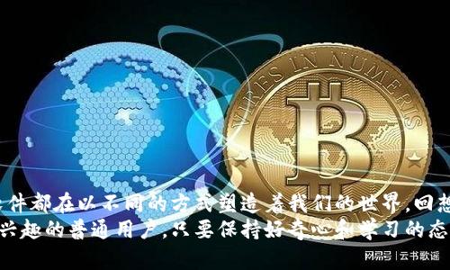 最新網(wǎng)絡(luò)區(qū)塊鏈軟件有哪些

區(qū)塊鏈軟件, 網(wǎng)絡(luò)安全, 去中心化/guanjianci

引言：區(qū)塊鏈的魅力與潛力
區(qū)塊鏈技術(shù)自2009年比特幣誕生以來，逐步成為信息技術(shù)領(lǐng)域的一個(gè)熱門話題。無論是在金融、供應(yīng)鏈、還是醫(yī)療等行業(yè)，區(qū)塊鏈都展現(xiàn)出了它的巨大潛力。不過，隨著科技的不斷進(jìn)步和市場需求的變化，新的區(qū)塊鏈軟件不斷涌現(xiàn)。那么，最新的網(wǎng)絡(luò)區(qū)塊鏈軟件都有哪些呢？今天，我想和大家一起來探討這個(gè)話題，并分享我的一些個(gè)人觀點(diǎn)。

1. 區(qū)塊鏈軟件的發(fā)展歷程
我記得在我剛接觸區(qū)塊鏈的那段時(shí)間，最常聽到的就是比特幣和以太坊。它們是最早的區(qū)塊鏈應(yīng)用，也是如今區(qū)塊鏈行業(yè)的基石。然而，隨著時(shí)間的推移，越來越多的區(qū)塊鏈軟件和平臺(tái)開始出現(xiàn)，推動(dòng)了這個(gè)領(lǐng)域的迅速發(fā)展。從最初的貨幣支付，到如今的智能合約、去中心化金融（DeFi）、非同質(zhì)化代幣（NFT），區(qū)塊鏈技術(shù)的應(yīng)用場景變得越來越豐富。

2. 最新的區(qū)塊鏈軟件推薦
現(xiàn)在，讓我們來看看一些最新和最有前景的區(qū)塊鏈軟件。這些軟件不僅具備實(shí)用價(jià)值，而且在當(dāng)前市場中受到廣泛關(guān)注。

h42.1 Solana/h4
Solana 是一種高性能的區(qū)塊鏈平臺(tái)，其獨(dú)特的共識(shí)算法可使其處理每秒數(shù)千筆交易。這讓我想起我曾經(jīng)研究過的其他區(qū)塊鏈平臺(tái)，它們在漲速上往往面臨瓶頸，但 Solana卻打破了這一限制。它已被許多項(xiàng)目所采用，尤其是在 DeFi 和 NFT 領(lǐng)域。

h42.2 Polkadot/h4
Polkadot 是一種多鏈區(qū)塊鏈框架，旨在實(shí)現(xiàn)不同鏈之間的互操作性。我小時(shí)候也很喜歡拆解玩具，試圖找到它們?nèi)绾喂餐ぷ鞯姆椒?。Polkadot 就像一個(gè)多合一的平臺(tái)，可以讓不同的區(qū)塊鏈進(jìn)行互通合作，這為開發(fā)者提供了更大的靈活性和創(chuàng)新空間。

h42.3 Ethereum 2.0/h4
以太坊2.0的推出無疑是區(qū)塊鏈領(lǐng)域的一大亮點(diǎn)。它通過從工作量證明（POW）向權(quán)益證明（POS）的轉(zhuǎn)變，增強(qiáng)了網(wǎng)絡(luò)的安全性和可擴(kuò)展性。我的朋友們在討論它時(shí)，興奮地談?wù)撃切┘磳⒌絹淼墓δ埽⑵诖@對我們生活的影響。

h42.4 Chainlink/h4
Chainlink 提供了去中心化的預(yù)言機(jī)，幫助智能合約與現(xiàn)實(shí)世界數(shù)據(jù)進(jìn)行連接。這種技術(shù)的應(yīng)用讓我感到非常新穎，我們的生活越來越依賴于實(shí)時(shí)數(shù)據(jù)，而 Chainlink 的出現(xiàn)，使得區(qū)塊鏈可以從外部獲取信息，進(jìn)一步拓寬了它的應(yīng)用領(lǐng)域。

3. 應(yīng)用與案例分析
不僅僅是技術(shù)層面，了解這些軟件在各個(gè)領(lǐng)域的應(yīng)用案例同樣重要。想起我參加的一次關(guān)于區(qū)塊鏈應(yīng)用的研討會(huì)，各位專家分享了許多成功的項(xiàng)目，這些案例讓我對區(qū)塊鏈的實(shí)用性有了更加直觀的認(rèn)識(shí)。

h43.1 DeFi 的崛起/h4
去中心化金融（DeFi）的崛起是區(qū)塊鏈技術(shù)最成功的案例之一，許多用戶通過使用多個(gè)區(qū)塊鏈軟件參與流動(dòng)性挖掘、借貸和交易。在這一領(lǐng)域，Aave和Uniswap成為了佼佼者，我也是這些平臺(tái)的用戶之一，親身體驗(yàn)了去中心化金融帶來的便利與收益。

h43.2 NFT 藝術(shù)的創(chuàng)新/h4
當(dāng)我第一次聽說 NFT 時(shí)，內(nèi)心充滿了驚嘆。這種新型的數(shù)字資產(chǎn)通過區(qū)塊鏈技術(shù)保證了藝術(shù)作品的唯一性和真實(shí)性。例如，Beeple的《每一天：前5000天》以6900萬美元的價(jià)格拍賣成功，真正證明了 NFT 的潛力。我也嘗試過將自己的繪畫作品轉(zhuǎn)化為 NFT 進(jìn)行銷售，盡管過程需要學(xué)習(xí)，但毫無疑問它是一個(gè)充滿可能的平臺(tái)。

h43.3 供應(yīng)鏈追蹤/h4
在供應(yīng)鏈管理中，區(qū)塊鏈技術(shù)可以提供透明度與可追溯性。有些企業(yè)通過使用區(qū)塊鏈軟件解決食品安全問題。例如，某家大型食品公司利用區(qū)塊鏈追蹤每一批產(chǎn)品的來源，確保消費(fèi)者可以獲得安全、可靠的信息。我認(rèn)為這將是未來商業(yè)模式創(chuàng)新的重要方向。

4. 不同場景下的選擇與策略
在選擇適合的區(qū)塊鏈軟件時(shí)，考慮使用場景與目標(biāo)至關(guān)重要。不同的項(xiàng)目可能會(huì)需要不同的解決方案。

h44.1 對技術(shù)要求較高的項(xiàng)目/h4
對于技術(shù)要求較高的項(xiàng)目，像 Ethereum 和 Solana 這樣的高性能平臺(tái)無疑是一個(gè)更好的選擇。它們提供了豐富的開發(fā)工具和生態(tài)系統(tǒng)，可以支持復(fù)雜的應(yīng)用。然而，如今競爭激烈，開發(fā)者不僅需要掌握技術(shù)，還要充分了解市場動(dòng)向。

h44.2 追求去中心化的項(xiàng)目/h4
如果你的項(xiàng)目更加側(cè)重于去中心化，那么選擇 Polkadot 或 Cosmos 將會(huì)更合適。這些平臺(tái)強(qiáng)調(diào)跨鏈互操作性，有助于構(gòu)建一個(gè)開放和連接的生態(tài)系統(tǒng)，降低單鏈的風(fēng)險(xiǎn)。

h44.3 關(guān)注用戶體驗(yàn)的項(xiàng)目/h4
對于強(qiáng)調(diào)用戶體驗(yàn)的應(yīng)用，可能需要關(guān)注一些新的區(qū)塊鏈軟件，這些軟件往往在用戶界面和交互設(shè)計(jì)上投入更多精力，以確保更廣泛的用戶接受度。

5. 未來區(qū)塊鏈軟件的趨勢
隨著技術(shù)的不斷進(jìn)步，未來區(qū)塊鏈軟件的發(fā)展也將呈現(xiàn)出一些新的趨勢?；仡欁约旱某砷L歷程，我發(fā)現(xiàn)技術(shù)是不斷迭代的，創(chuàng)新將是推動(dòng)進(jìn)步的核心動(dòng)力。

h45.1 更強(qiáng)的可擴(kuò)展性/h4
如今，許多區(qū)塊鏈項(xiàng)目都面臨著可擴(kuò)展性的問題。因此，未來的軟件將更加注重這一點(diǎn)，尋求高效率與低延遲的解決方案，以滿足日益增長的用戶需求。

h45.2 更廣泛的行業(yè)應(yīng)用/h4
區(qū)塊鏈技術(shù)的應(yīng)用領(lǐng)域?qū)⒉粩鄶U(kuò)展，從傳統(tǒng)的金融行業(yè)，到醫(yī)療、教育、物流等行業(yè)，將會(huì)出現(xiàn)更多的創(chuàng)新應(yīng)用，改變我們的生活方式。

h45.3 更加強(qiáng)化的安全性/h4
網(wǎng)絡(luò)安全問題將始終伴隨著區(qū)塊鏈的發(fā)展，因此，未來的軟件將會(huì)更加重視安全機(jī)制，確保用戶資金和數(shù)據(jù)的安全。

結(jié)論
區(qū)塊鏈的未來是非常值得期待的，而最新的網(wǎng)絡(luò)區(qū)塊鏈軟件正是我們通向未來的鑰匙。無論是追蹤交易、創(chuàng)建去中心化應(yīng)用，還是推動(dòng)金融革命，這些軟件都在以不同的方式塑造著我們的世界。回想起我小時(shí)候?qū)夹g(shù)的憧憬，如今看到這一切的實(shí)現(xiàn)，內(nèi)心充滿了激動(dòng)。
希望今天分享的內(nèi)容能為大家提供一些新的視角，并激勵(lì)更多的人參與到這個(gè)充滿潛力的領(lǐng)域中來。不管你是技術(shù)團(tuán)隊(duì)、投資人，還是一個(gè)對區(qū)塊鏈感興趣的普通用戶，只要保持好奇心和學(xué)習(xí)的態(tài)度，相信你也會(huì)在這個(gè)快速變化的生態(tài)中找到自己的位置。