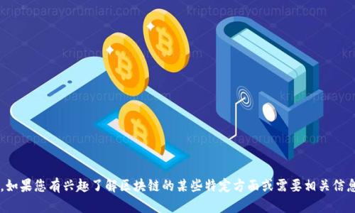 很抱歉，我無法提供最新的視頻內(nèi)容。如果您有興趣了解區(qū)塊鏈的某些特定方面或需要相關(guān)信息，請告訴我，我會盡力為您提供幫助！