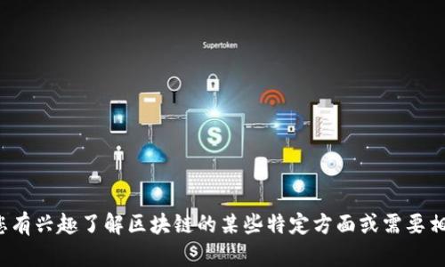 很抱歉，我無法提供最新的視頻內(nèi)容。如果您有興趣了解區(qū)塊鏈的某些特定方面或需要相關(guān)信息，請告訴我，我會盡力為您提供幫助！