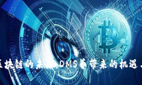 探索區(qū)塊鏈的未來：DMS幣帶來的機(jī)遇與挑戰(zhàn)