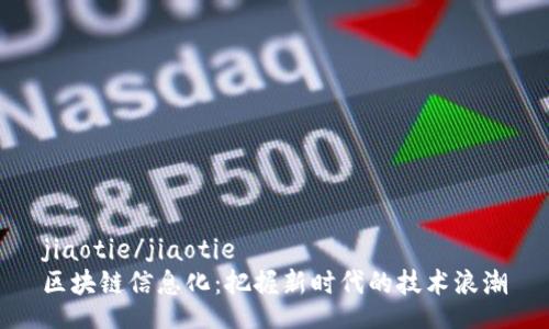jiaotie/jiaotie
區(qū)塊鏈信息化：把握新時(shí)代的技術(shù)浪潮