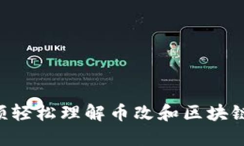 如何用視頻輕松理解幣改和區(qū)塊鏈：實用指南