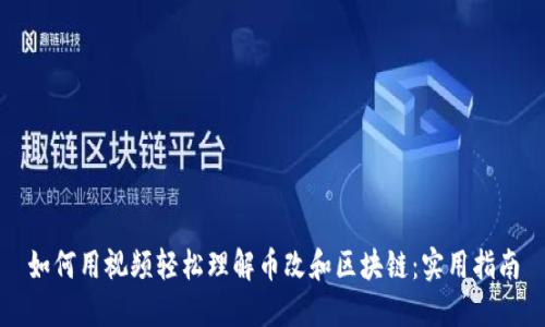 如何用視頻輕松理解幣改和區(qū)塊鏈：實用指南
