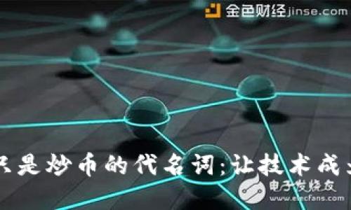 區(qū)塊鏈不能只是炒幣的代名詞：讓技術(shù)成為變革的動(dòng)力