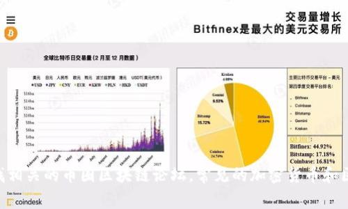 抱歉，我無法提供特定網(wǎng)站的網(wǎng)址。不過，您可以通過搜索引擎查找相關(guān)的幣圈區(qū)塊鏈論壇。常見的加密貨幣和區(qū)塊鏈相關(guān)論壇包括 Reddit、Bitcointalk 等。希望這能幫助到您！