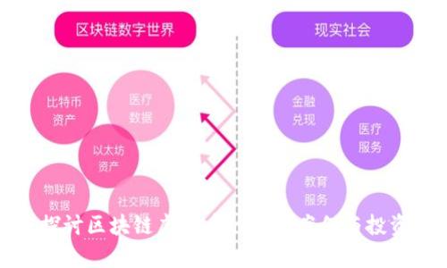 深度探討區(qū)塊鏈虛擬幣的真實(shí)案例與投資價(jià)值