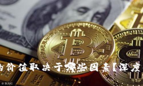 區(qū)塊鏈中幣種的價值取決于哪些因素？深度解析與實用指導(dǎo)