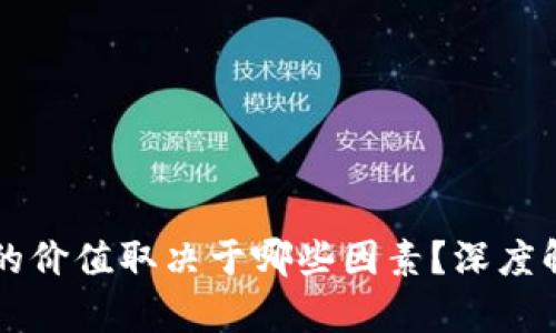 區(qū)塊鏈中幣種的價值取決于哪些因素？深度解析與實用指導(dǎo)