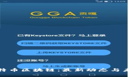 解讀比特幣區(qū)塊鏈:最新動(dòng)態(tài)與未來趨勢