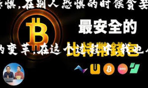  深入了解區(qū)塊鏈與比特幣的實(shí)用價(jià)值與未來(lái)趨勢(shì) / 
 guanjianci 區(qū)塊鏈,比特幣,金融科技 /guanjianci 

引言
在這個(gè)數(shù)字化迅猛發(fā)展的時(shí)代，區(qū)塊鏈與比特幣作為兩大熱門話題，不斷吸引著全球各界的關(guān)注與討論。隨著對(duì)金融科技的理解與應(yīng)用逐漸深入，這兩個(gè)概念正逐步走入我們的日常生活。想想我小時(shí)候，對(duì)未來(lái)科技的憧憬總是充滿無(wú)限可能，如今，這種感覺在區(qū)塊鏈和比特幣的崛起中得到了印證。

區(qū)塊鏈的基本概念
讓我們先從區(qū)塊鏈談起。區(qū)塊鏈，簡(jiǎn)單來(lái)說(shuō)，就是一種分布式數(shù)據(jù)庫(kù)技術(shù)，它由多個(gè)區(qū)塊單元鏈接組成。每個(gè)區(qū)塊包含了一定數(shù)量的數(shù)據(jù)，并且這些數(shù)據(jù)一旦記錄就無(wú)法更改。這樣的特點(diǎn)使得區(qū)塊鏈具備了極高的透明性與安全性。
我記得第一次接觸區(qū)塊鏈?zhǔn)窃谝晃慌笥训耐扑]下，他用生動(dòng)的比喻將區(qū)塊鏈解釋得淋漓盡致。他比較區(qū)塊鏈與一本大賬本，所有人都有權(quán)限查看并記賬，但一旦記下的數(shù)字就不能被更改。這種不可篡改性令我深受震撼，感覺在這個(gè)技術(shù)的幫助下，誠(chéng)信與透明再也不只是一個(gè)概念，而是生動(dòng)的現(xiàn)實(shí)。

比特幣的崛起
比特幣，作為第一個(gè)區(qū)塊鏈應(yīng)用的數(shù)字貨幣，正是基于區(qū)塊鏈技術(shù)的實(shí)施。它于2009年由神秘的中本聰首次提出，其設(shè)計(jì)的初衷是為了提供一種無(wú)需中央機(jī)構(gòu)、完全去中心化的支付方式。比特幣的誕生，象征著一種金融思想的革新。
從那時(shí)起，比特幣的價(jià)值一路攀升，吸引了全球投資者的眼光。在2017年時(shí)，比特幣的價(jià)格達(dá)到了驚人的19000美金。這讓我想起了之前我看過的一部紀(jì)錄片，片中提到了一些早期投資比特幣的人，雖然他們當(dāng)時(shí)并不被看好，但如今，他們已經(jīng)成為了億萬(wàn)富翁。這樣的故事激勵(lì)著我思考是否錯(cuò)過了什么機(jī)會(huì)。

區(qū)塊鏈的應(yīng)用前景
隨著對(duì)區(qū)塊鏈技術(shù)理解的深入，我們可以看到它在許多領(lǐng)域的廣泛應(yīng)用。除了數(shù)字貨幣，區(qū)塊鏈還被應(yīng)用于供應(yīng)鏈管理、智能合約、有價(jià)證券的發(fā)行、身份驗(yàn)證等。無(wú)論在金融行業(yè)，還是在醫(yī)療、物流等領(lǐng)域，區(qū)塊鏈的潛力都是巨大的。
回憶起我的學(xué)習(xí)經(jīng)歷，大學(xué)期間我所學(xué)的市場(chǎng)營(yíng)銷課中，有一位教授曾經(jīng)提到過：未來(lái)的市場(chǎng)將是一個(gè)透明且高效的市場(chǎng)，而區(qū)塊鏈正是實(shí)現(xiàn)這一目標(biāo)的關(guān)鍵。那時(shí)我并不明白，直到現(xiàn)在才逐步體會(huì)到這番話的深意。

比特幣與傳統(tǒng)金融的沖突
雖然比特幣的崛起讓很多人看到了投資的新機(jī)會(huì)，但它也引發(fā)了與傳統(tǒng)金融機(jī)制的碰撞。越來(lái)越多的國(guó)家和金融機(jī)構(gòu)開始對(duì)比特幣表達(dá)了警惕，認(rèn)為這可能會(huì)威脅到現(xiàn)有的金融體系，造成金融市場(chǎng)的不穩(wěn)定。這樣的聲音不可小覷，我也曾反思過這樣的觀點(diǎn)。
在我們國(guó)家，政府曾經(jīng)表態(tài)要對(duì)數(shù)字貨幣進(jìn)行嚴(yán)格監(jiān)管。是的，保護(hù)老百姓的投資安全是必要的，但同時(shí)我們也不應(yīng)錯(cuò)過這一波科技浪潮。無(wú)數(shù)次我在思考，怎樣才能找到一個(gè)平衡點(diǎn)，讓創(chuàng)新與監(jiān)管并行？

未來(lái)的發(fā)展與挑戰(zhàn)
展望未來(lái)，區(qū)塊鏈與比特幣的道路仍不是一帆風(fēng)順。技術(shù)的發(fā)展、政策的變化、市場(chǎng)的波動(dòng)都可能對(duì)其產(chǎn)生影響。與此同時(shí)，如何提高區(qū)塊鏈技術(shù)的普及率、降低交易成本、保護(hù)用戶隱私以及應(yīng)對(duì)網(wǎng)絡(luò)攻擊等挑戰(zhàn)也是需要我們認(rèn)真對(duì)待的問題。
我常常想，這些挑戰(zhàn)就像我在生活中所遇到的一樣，雖然困難重重，但每一次的突破都讓我更加堅(jiān)定。正如巴菲特所說(shuō)：“在別人貪婪的時(shí)候恐懼，在別人恐懼的時(shí)候貪婪?！泵鎸?duì)區(qū)塊鏈和比特幣的未來(lái)，我們應(yīng)該用開放的心態(tài)去迎接這些挑戰(zhàn)。

結(jié)語(yǔ)
總結(jié)來(lái)說(shuō)，區(qū)塊鏈和比特幣的崛起，帶給我們的是一個(gè)全新的視角去理解和審視未來(lái)的金融和科技。它們不僅是技術(shù)的革命，更是一場(chǎng)思想的變革。在這個(gè)過程中，我也從無(wú)數(shù)的討論與實(shí)踐中不斷學(xué)習(xí)，讓自己不再錯(cuò)過任何一個(gè)改變生活的機(jī)會(huì)。
在這個(gè)快速變化的時(shí)代，我們不能停下腳步，只有保持學(xué)習(xí)和探索的姿態(tài)，才能與時(shí)俱進(jìn)，迎接未來(lái)的挑戰(zhàn)。