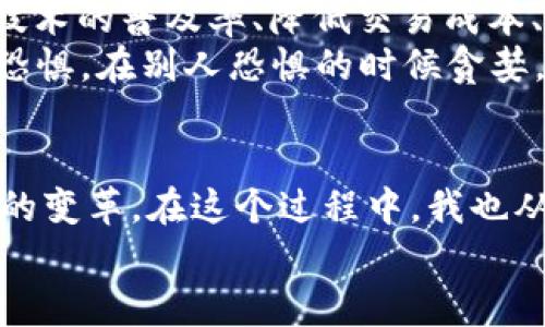   深入了解區(qū)塊鏈與比特幣的實(shí)用價(jià)值與未來(lái)趨勢(shì) / 
 guanjianci 區(qū)塊鏈,比特幣,金融科技 /guanjianci 

引言
在這個(gè)數(shù)字化迅猛發(fā)展的時(shí)代，區(qū)塊鏈與比特幣作為兩大熱門話題，不斷吸引著全球各界的關(guān)注與討論。隨著對(duì)金融科技的理解與應(yīng)用逐漸深入，這兩個(gè)概念正逐步走入我們的日常生活。想想我小時(shí)候，對(duì)未來(lái)科技的憧憬總是充滿無(wú)限可能，如今，這種感覺在區(qū)塊鏈和比特幣的崛起中得到了印證。

區(qū)塊鏈的基本概念
讓我們先從區(qū)塊鏈談起。區(qū)塊鏈，簡(jiǎn)單來(lái)說(shuō)，就是一種分布式數(shù)據(jù)庫(kù)技術(shù)，它由多個(gè)區(qū)塊單元鏈接組成。每個(gè)區(qū)塊包含了一定數(shù)量的數(shù)據(jù)，并且這些數(shù)據(jù)一旦記錄就無(wú)法更改。這樣的特點(diǎn)使得區(qū)塊鏈具備了極高的透明性與安全性。
我記得第一次接觸區(qū)塊鏈?zhǔn)窃谝晃慌笥训耐扑]下，他用生動(dòng)的比喻將區(qū)塊鏈解釋得淋漓盡致。他比較區(qū)塊鏈與一本大賬本，所有人都有權(quán)限查看并記賬，但一旦記下的數(shù)字就不能被更改。這種不可篡改性令我深受震撼，感覺在這個(gè)技術(shù)的幫助下，誠(chéng)信與透明再也不只是一個(gè)概念，而是生動(dòng)的現(xiàn)實(shí)。

比特幣的崛起
比特幣，作為第一個(gè)區(qū)塊鏈應(yīng)用的數(shù)字貨幣，正是基于區(qū)塊鏈技術(shù)的實(shí)施。它于2009年由神秘的中本聰首次提出，其設(shè)計(jì)的初衷是為了提供一種無(wú)需中央機(jī)構(gòu)、完全去中心化的支付方式。比特幣的誕生，象征著一種金融思想的革新。
從那時(shí)起，比特幣的價(jià)值一路攀升，吸引了全球投資者的眼光。在2017年時(shí)，比特幣的價(jià)格達(dá)到了驚人的19000美金。這讓我想起了之前我看過的一部紀(jì)錄片，片中提到了一些早期投資比特幣的人，雖然他們當(dāng)時(shí)并不被看好，但如今，他們已經(jīng)成為了億萬(wàn)富翁。這樣的故事激勵(lì)著我思考是否錯(cuò)過了什么機(jī)會(huì)。

區(qū)塊鏈的應(yīng)用前景
隨著對(duì)區(qū)塊鏈技術(shù)理解的深入，我們可以看到它在許多領(lǐng)域的廣泛應(yīng)用。除了數(shù)字貨幣，區(qū)塊鏈還被應(yīng)用于供應(yīng)鏈管理、智能合約、有價(jià)證券的發(fā)行、身份驗(yàn)證等。無(wú)論在金融行業(yè)，還是在醫(yī)療、物流等領(lǐng)域，區(qū)塊鏈的潛力都是巨大的。
回憶起我的學(xué)習(xí)經(jīng)歷，大學(xué)期間我所學(xué)的市場(chǎng)營(yíng)銷課中，有一位教授曾經(jīng)提到過：未來(lái)的市場(chǎng)將是一個(gè)透明且高效的市場(chǎng)，而區(qū)塊鏈正是實(shí)現(xiàn)這一目標(biāo)的關(guān)鍵。那時(shí)我并不明白，直到現(xiàn)在才逐步體會(huì)到這番話的深意。

比特幣與傳統(tǒng)金融的沖突
雖然比特幣的崛起讓很多人看到了投資的新機(jī)會(huì)，但它也引發(fā)了與傳統(tǒng)金融機(jī)制的碰撞。越來(lái)越多的國(guó)家和金融機(jī)構(gòu)開始對(duì)比特幣表達(dá)了警惕，認(rèn)為這可能會(huì)威脅到現(xiàn)有的金融體系，造成金融市場(chǎng)的不穩(wěn)定。這樣的聲音不可小覷，我也曾反思過這樣的觀點(diǎn)。
在我們國(guó)家，政府曾經(jīng)表態(tài)要對(duì)數(shù)字貨幣進(jìn)行嚴(yán)格監(jiān)管。是的，保護(hù)老百姓的投資安全是必要的，但同時(shí)我們也不應(yīng)錯(cuò)過這一波科技浪潮。無(wú)數(shù)次我在思考，怎樣才能找到一個(gè)平衡點(diǎn)，讓創(chuàng)新與監(jiān)管并行？

未來(lái)的發(fā)展與挑戰(zhàn)
展望未來(lái)，區(qū)塊鏈與比特幣的道路仍不是一帆風(fēng)順。技術(shù)的發(fā)展、政策的變化、市場(chǎng)的波動(dòng)都可能對(duì)其產(chǎn)生影響。與此同時(shí)，如何提高區(qū)塊鏈技術(shù)的普及率、降低交易成本、保護(hù)用戶隱私以及應(yīng)對(duì)網(wǎng)絡(luò)攻擊等挑戰(zhàn)也是需要我們認(rèn)真對(duì)待的問題。
我常常想，這些挑戰(zhàn)就像我在生活中所遇到的一樣，雖然困難重重，但每一次的突破都讓我更加堅(jiān)定。正如巴菲特所說(shuō)：“在別人貪婪的時(shí)候恐懼，在別人恐懼的時(shí)候貪婪?！泵鎸?duì)區(qū)塊鏈和比特幣的未來(lái)，我們應(yīng)該用開放的心態(tài)去迎接這些挑戰(zhàn)。

結(jié)語(yǔ)
總結(jié)來(lái)說(shuō)，區(qū)塊鏈和比特幣的崛起，帶給我們的是一個(gè)全新的視角去理解和審視未來(lái)的金融和科技。它們不僅是技術(shù)的革命，更是一場(chǎng)思想的變革。在這個(gè)過程中，我也從無(wú)數(shù)的討論與實(shí)踐中不斷學(xué)習(xí)，讓自己不再錯(cuò)過任何一個(gè)改變生活的機(jī)會(huì)。
在這個(gè)快速變化的時(shí)代，我們不能停下腳步，只有保持學(xué)習(xí)和探索的姿態(tài)，才能與時(shí)俱進(jìn)，迎接未來(lái)的挑戰(zhàn)。