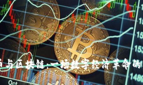 比特幣與區(qū)塊鏈：一場數(shù)字經(jīng)濟革命的雙子星